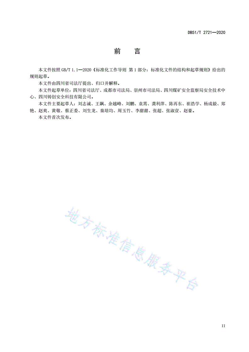 DB51/T 2721-2020 四川省行政执法流程标准-第3页