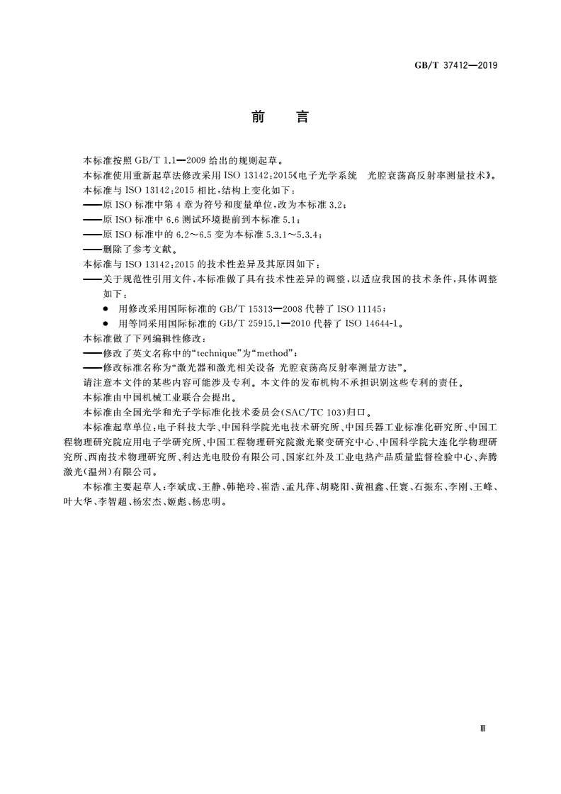 GB/T 37412-2019 激光器和激光相关设备 光腔衰荡高反射率测量方法-第3页