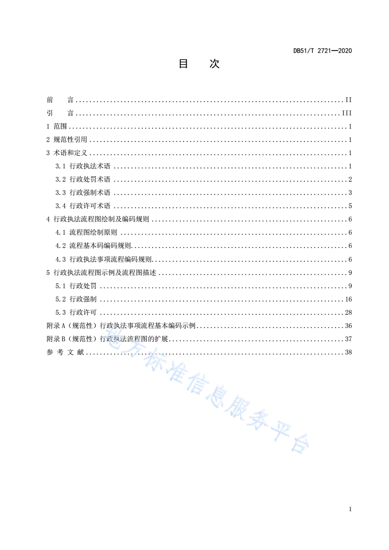 DB51/T 2721-2020 四川省行政执法流程标准-第2页
