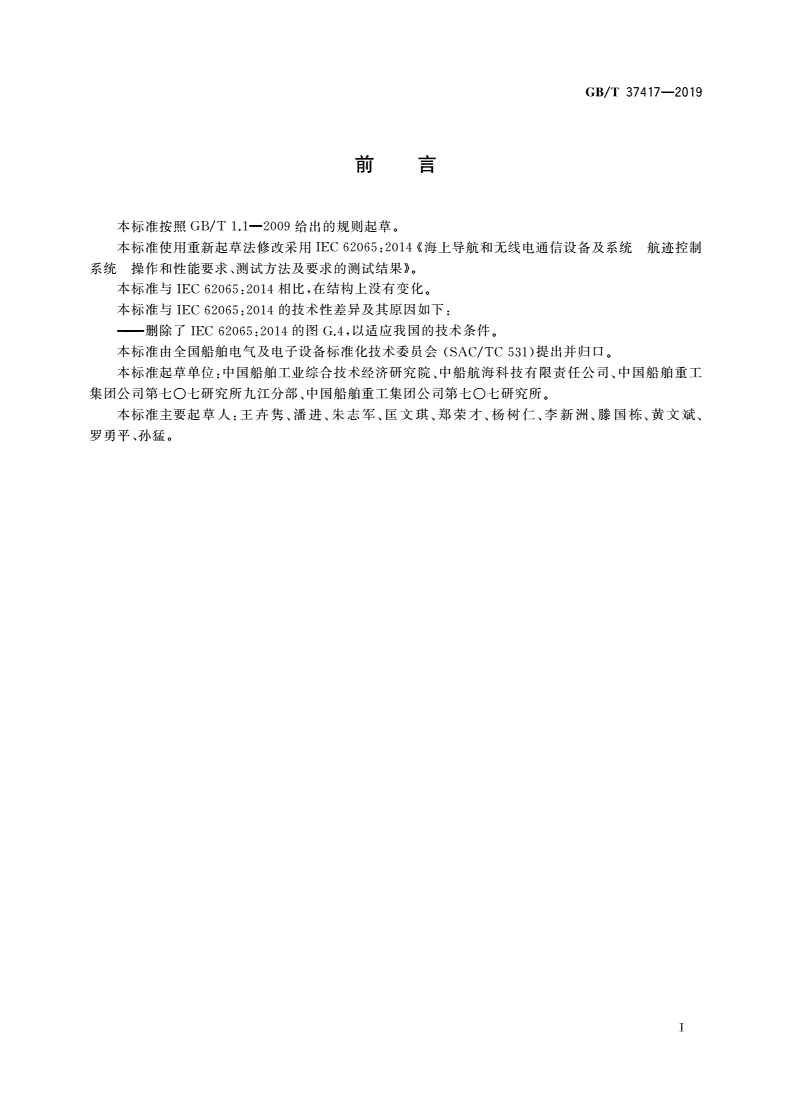 GB/T 37417-2019 海上导航和无线电通信设备及系统 航迹控制系统 操作和性能要求、测试方法及要求的测试结果-第3页