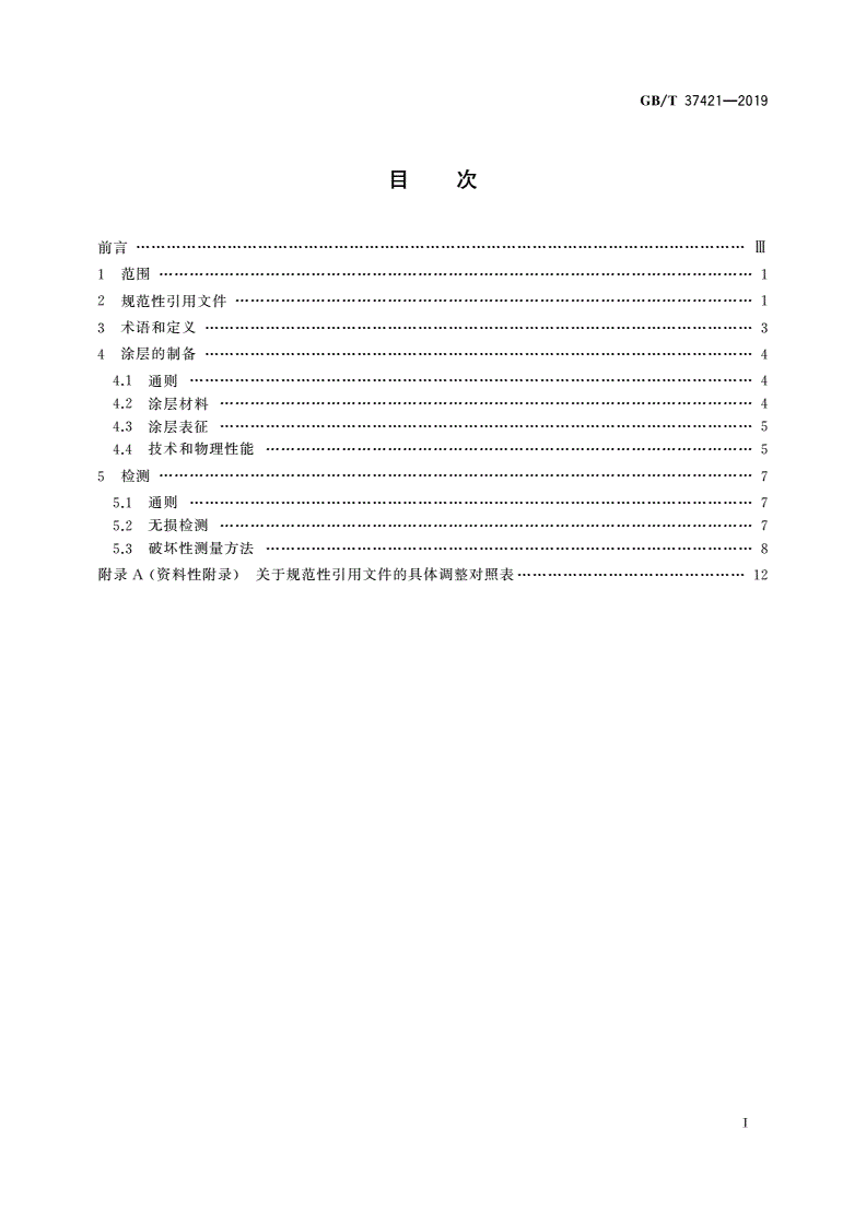 GB/T 37421-2019 热喷涂 热喷涂涂层的表征和试验-第2页