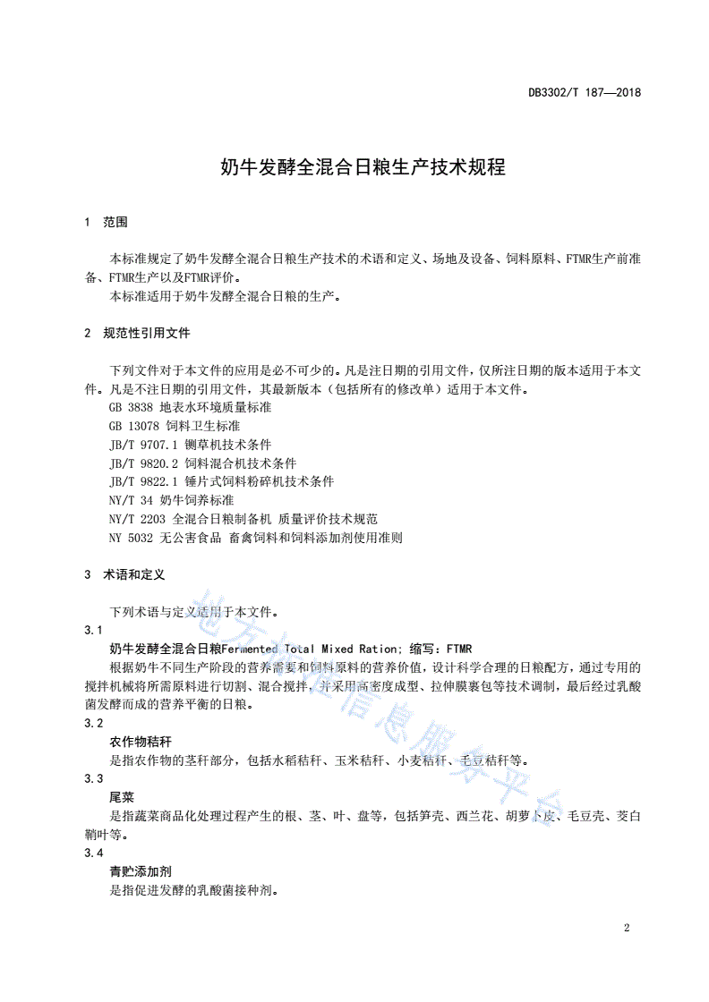 DB3302/T 187-2018 奶牛发酵全混合日粮生产技术规程-第3页