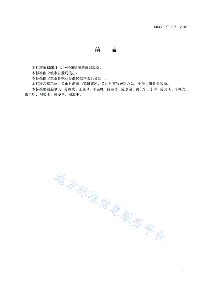DB3302/T 185-2018 浙东白鹅人工孵化技术规范-第2页