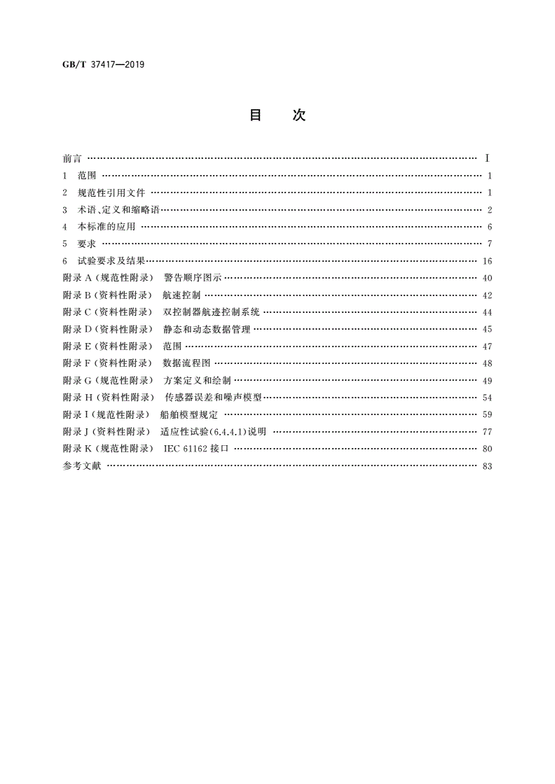 GB/T 37417-2019 海上导航和无线电通信设备及系统 航迹控制系统 操作和性能要求、测试方法及要求的测试结果-第2页