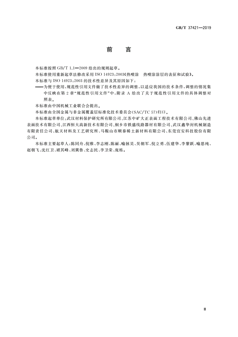 GB/T 37421-2019 热喷涂 热喷涂涂层的表征和试验-第3页