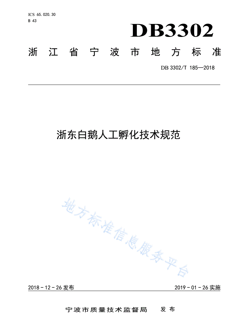 DB3302/T 185-2018 浙东白鹅人工孵化技术规范-第1页