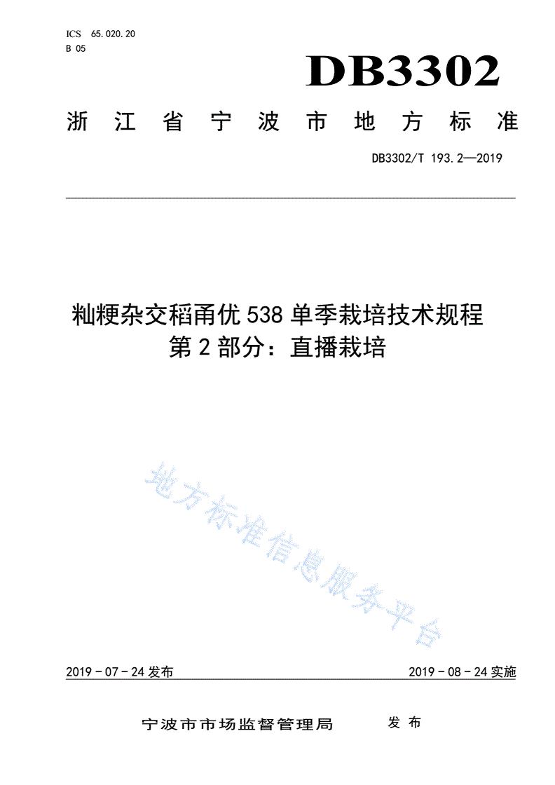 DB3302/T 193.2-2019 籼粳杂交稻甬优538单季栽培技术规程 第2部分：直播栽培-第1页