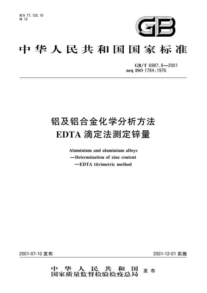 GB/T 6987.8-2001 铝及铝合金化学分析方法 EDTA滴定法测定锌量-第1页
