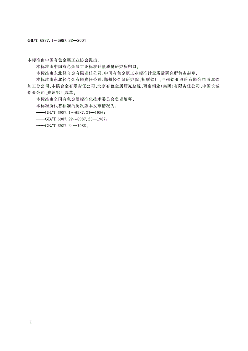 GB/T 6987.8-2001 铝及铝合金化学分析方法 EDTA滴定法测定锌量-第3页