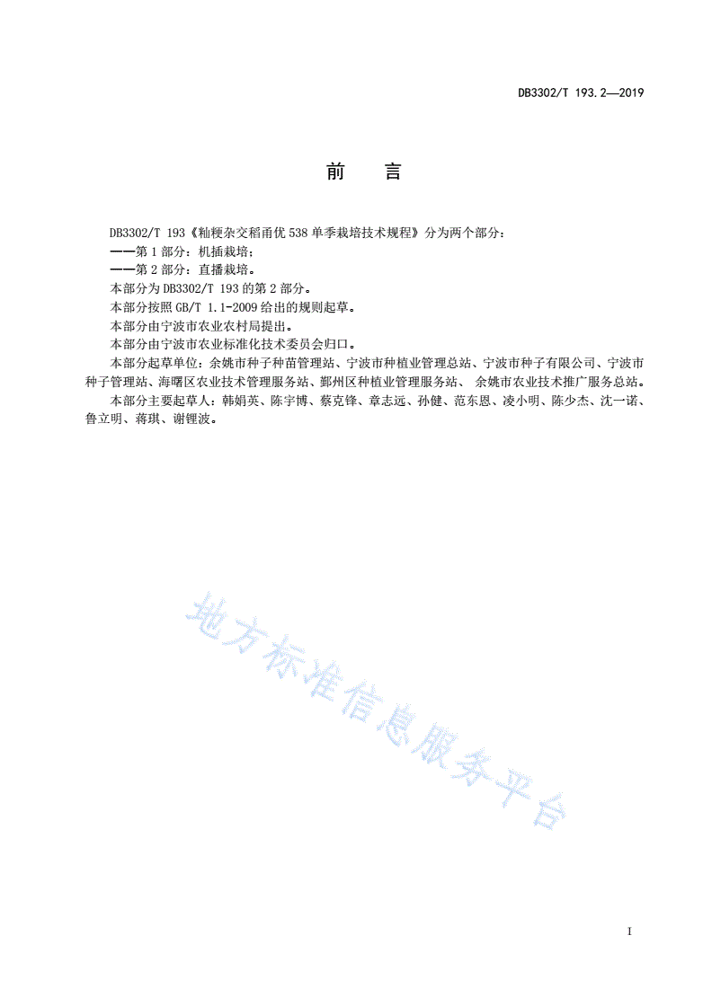 DB3302/T 193.2-2019 籼粳杂交稻甬优538单季栽培技术规程 第2部分：直播栽培-第2页