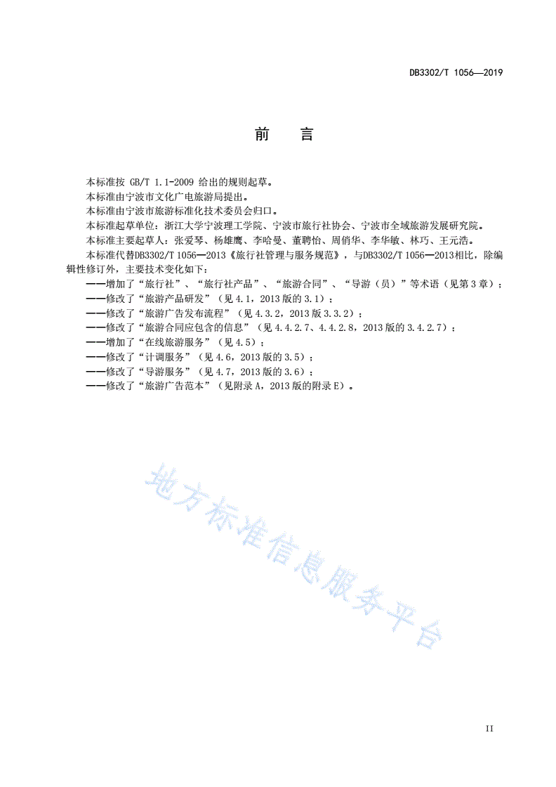 DB3302/T 1056-2019 旅行社管理与服务规范-第3页