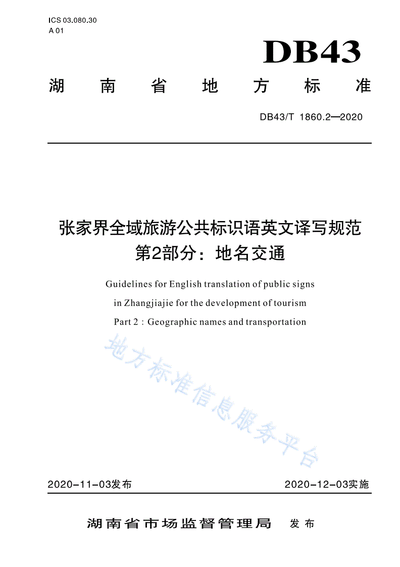 DB43/T 1860.2-2021 张家界全域旅游公共标识语英文译写规范 第2部分：地名交通-第1页
