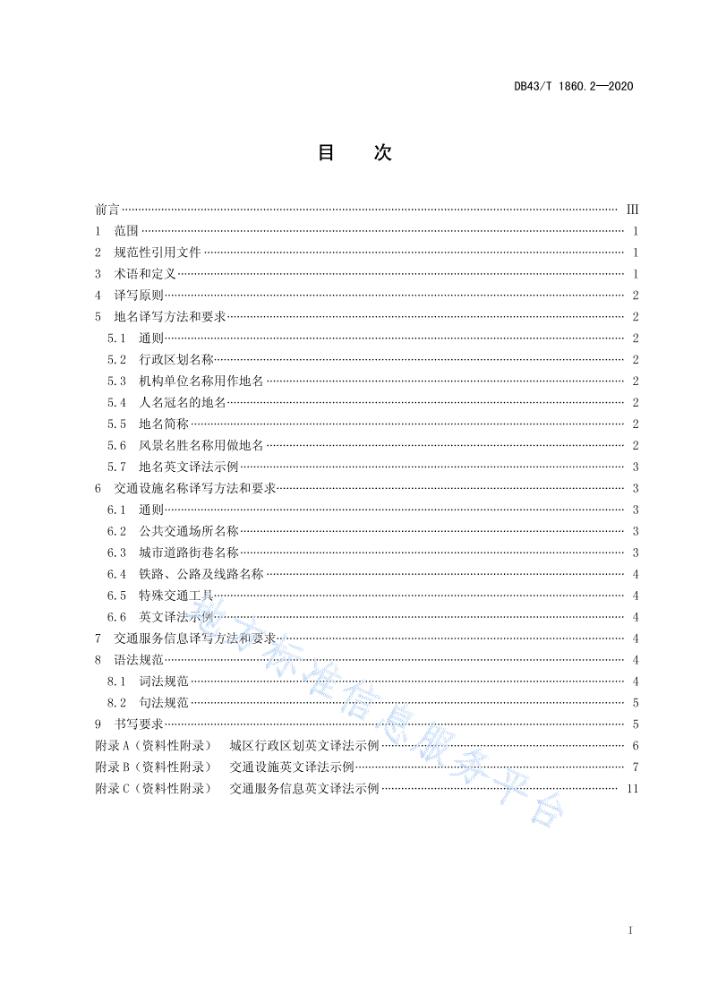 DB43/T 1860.2-2021 张家界全域旅游公共标识语英文译写规范 第2部分：地名交通-第3页