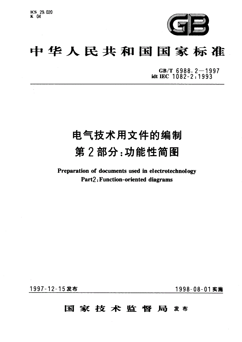 GB/T 6988.2-1997 电气技术用文件的编制 第2部分：功能性简图-第1页