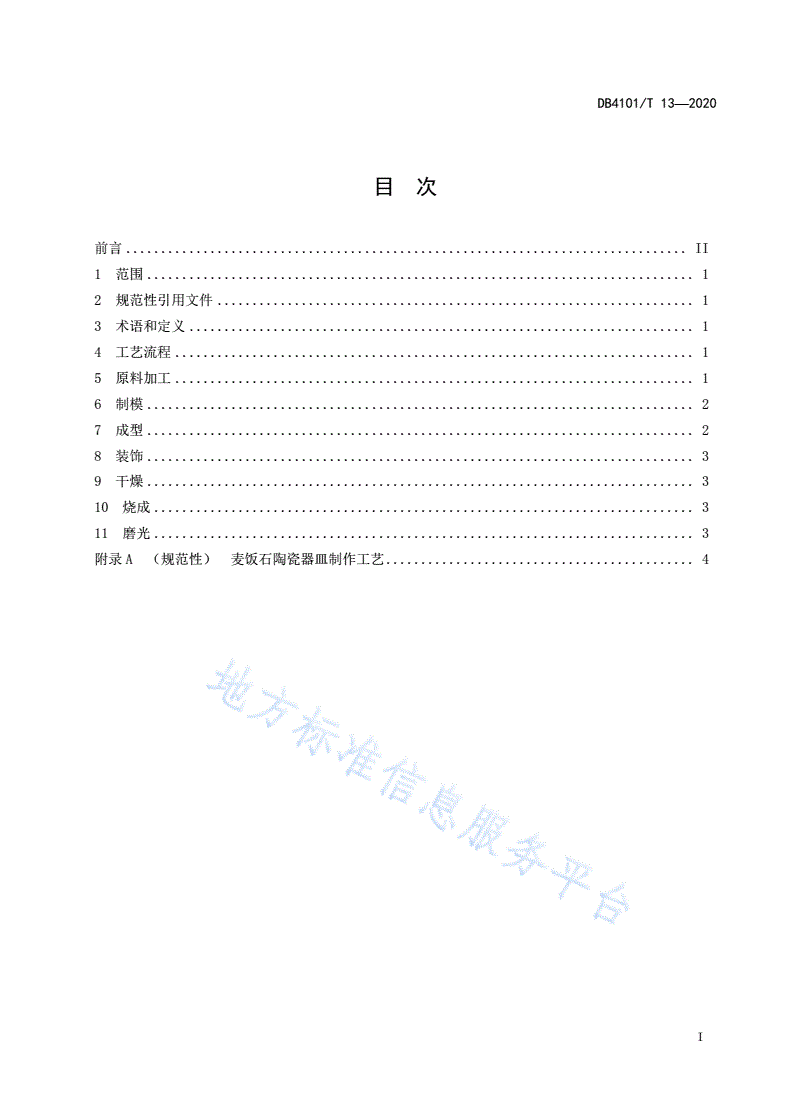 DB4101/T 13-2020 麦饭石陶瓷器皿制作技术规程-第3页