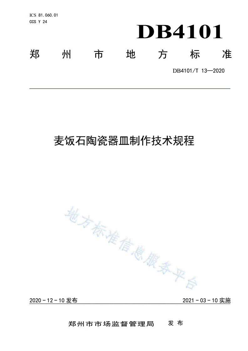 DB4101/T 13-2020 麦饭石陶瓷器皿制作技术规程-第1页