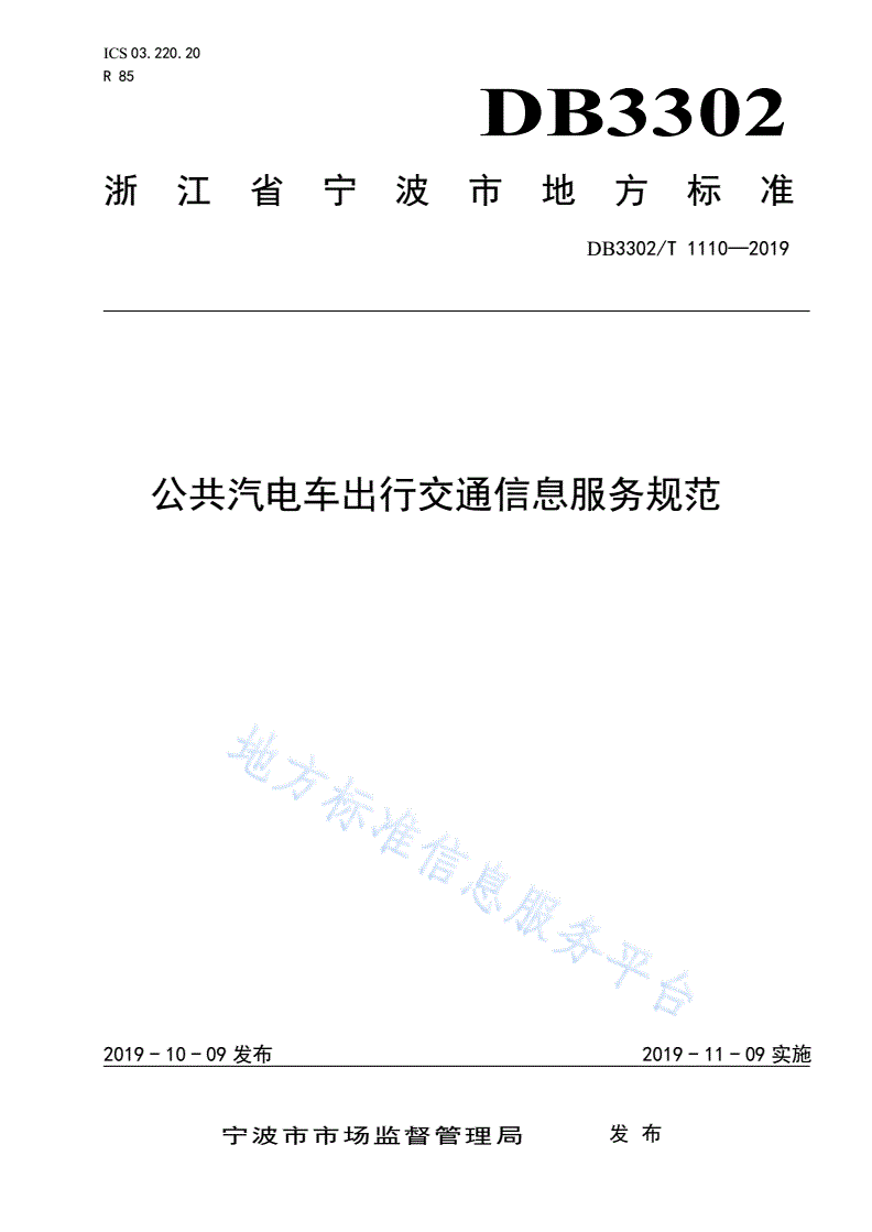 DB3302/T 1110-2019 公共汽电车出行交通信息服务规范-第1页