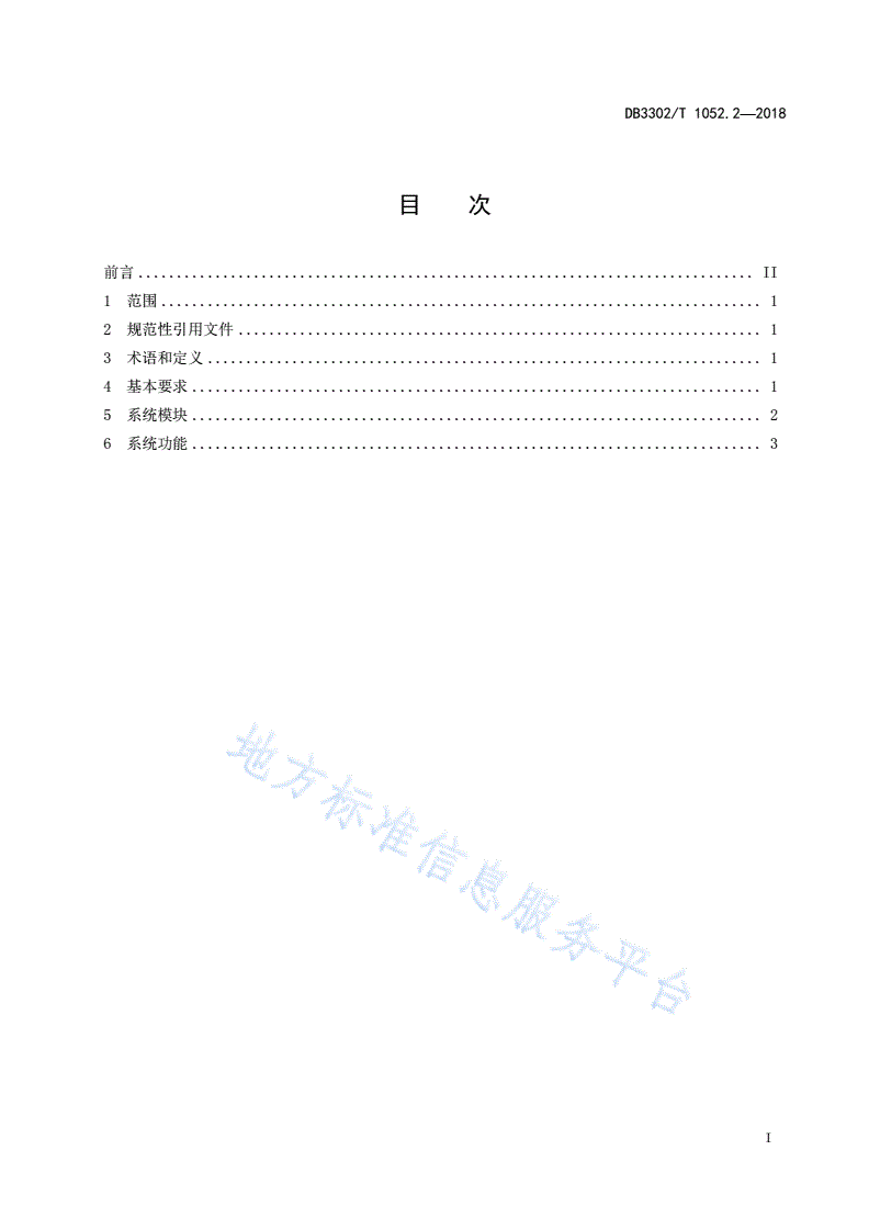 DB3302/T 1052.2-2018 市民生活公共信息服务平台第2部分：管理服务系统-第2页