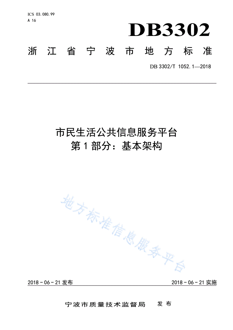 DB3302/T 1052.1-2018 市民生活公共信息服务平台第1部分：基本架构-第1页