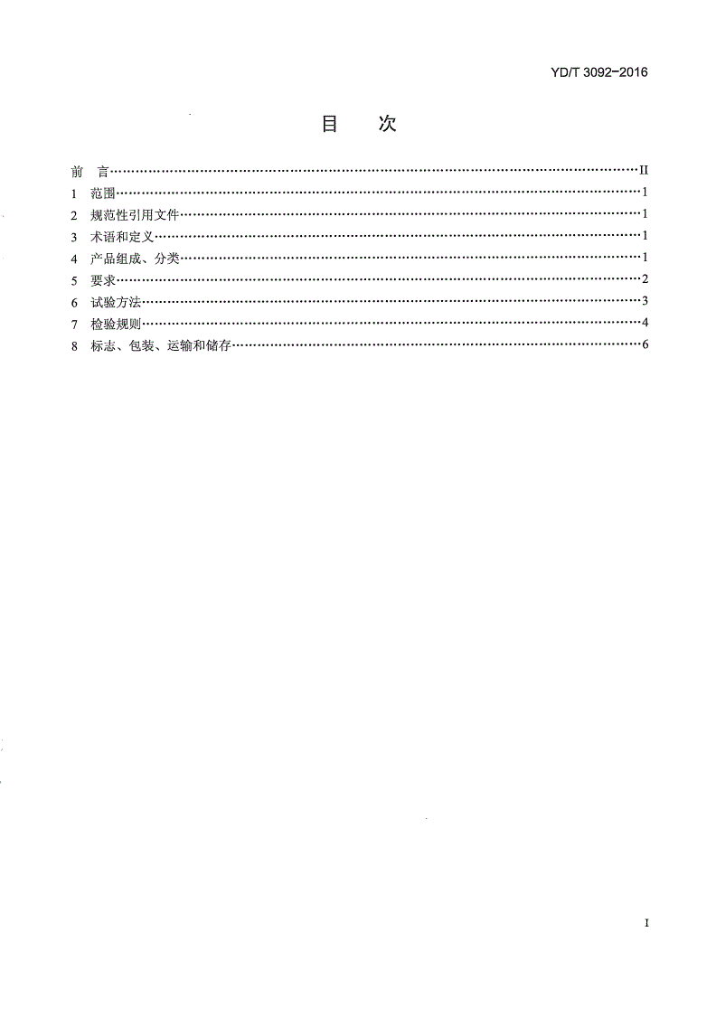 YD/T 3092-2016 通信局（站）用接地铜排组件技术要求和检测方法-第2页