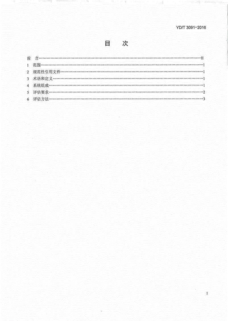 YD/T 3091-2016 通信用240V/336V直流供电系统运行后评估要求与方法-第2页