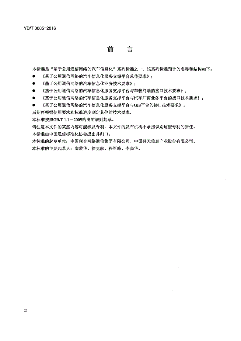 YD/T 3085-2016 基于公用通信网络的汽车信息化服务支撑平台与汽车厂商业务平台的接口技术要求-第3页