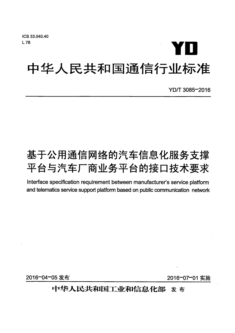 YD/T 3085-2016 基于公用通信网络的汽车信息化服务支撑平台与汽车厂商业务平台的接口技术要求-第1页