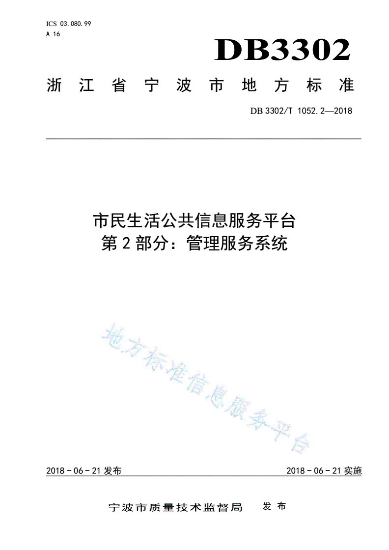 DB3302/T 1052.2-2018 市民生活公共信息服务平台第2部分：管理服务系统-第1页