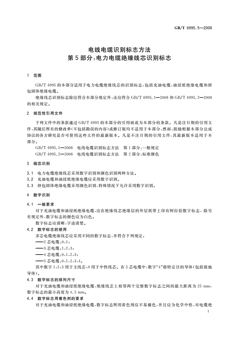 GB/T 6995.5-2008 电线电缆识别标志方法 第5部分：电力电缆绝缘线芯识别标志-第3页