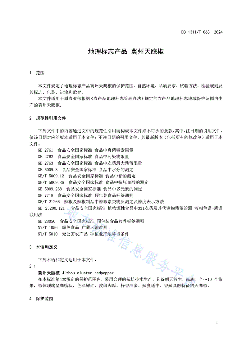 DB1311/T 063-2024 地理标志产品 冀州天鹰椒-第3页