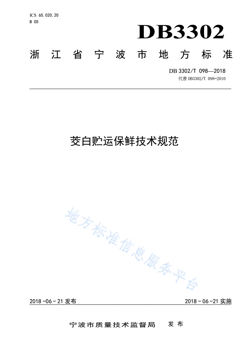 DB3302/T 098-2018 茭白贮运保鲜技术规范-第1页