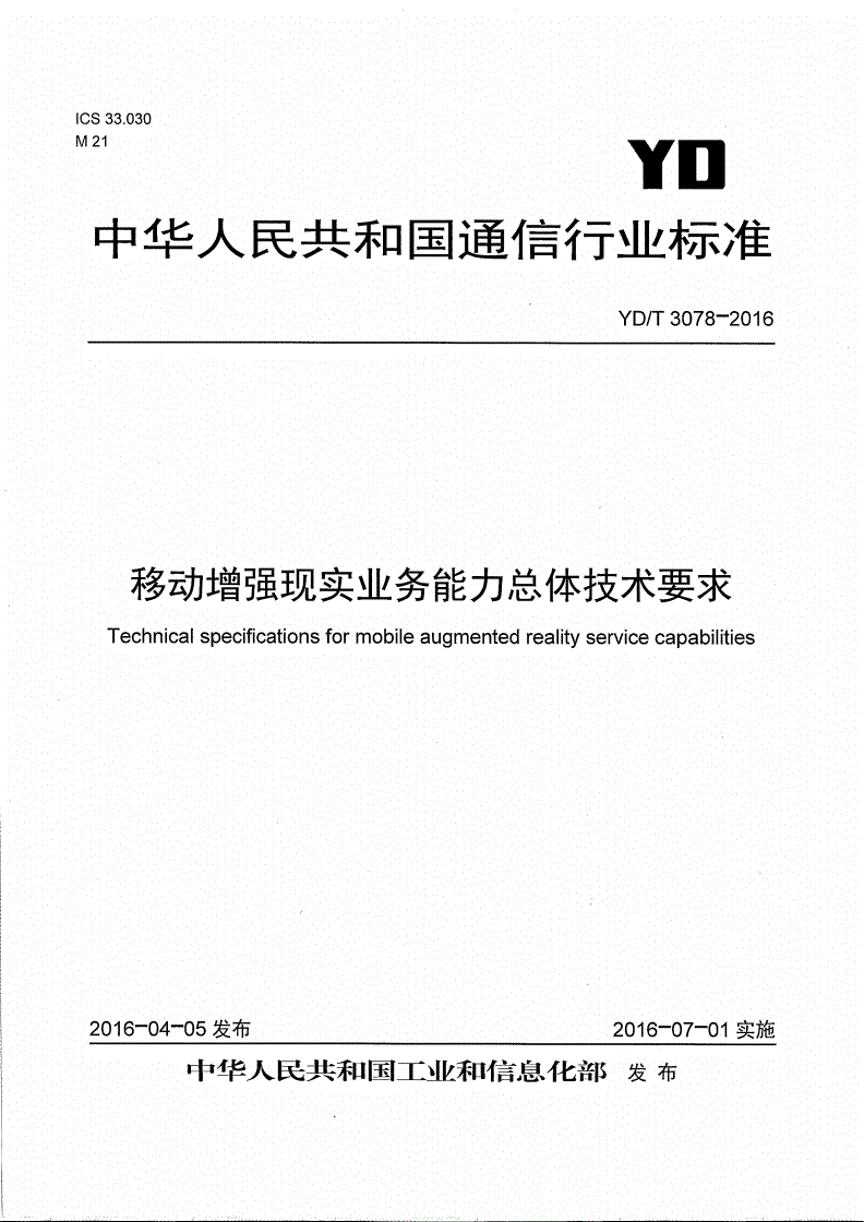 YD/T 3078-2016 移动增强现实业务能力总体技术要求-第1页