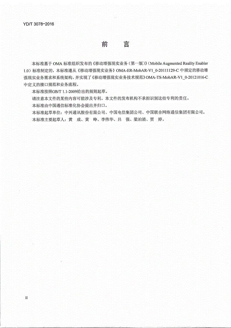 YD/T 3078-2016 移动增强现实业务能力总体技术要求-第3页