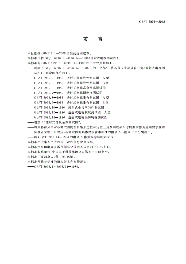 GB/T 6996-2012 透射式电视测试图-第3页