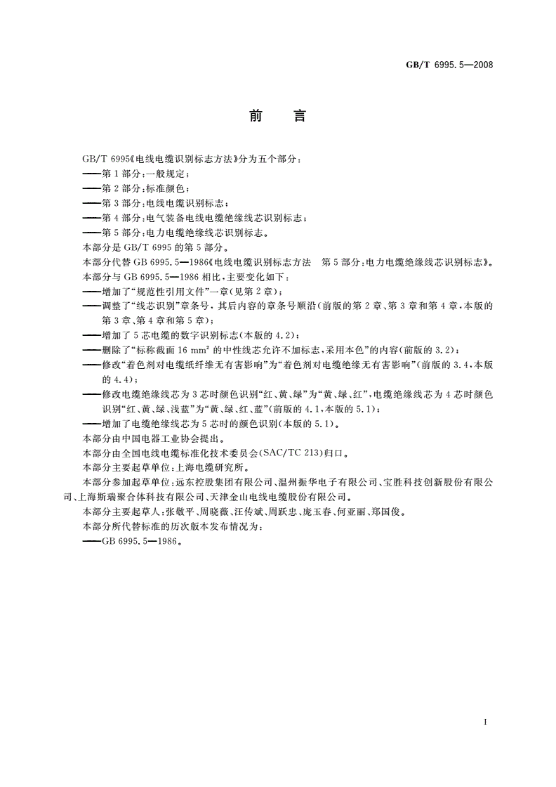 GB/T 6995.5-2008 电线电缆识别标志方法 第5部分：电力电缆绝缘线芯识别标志-第2页
