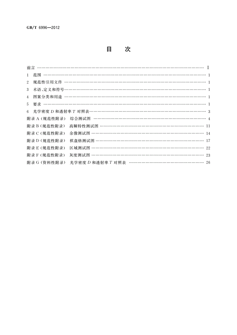 GB/T 6996-2012 透射式电视测试图-第2页