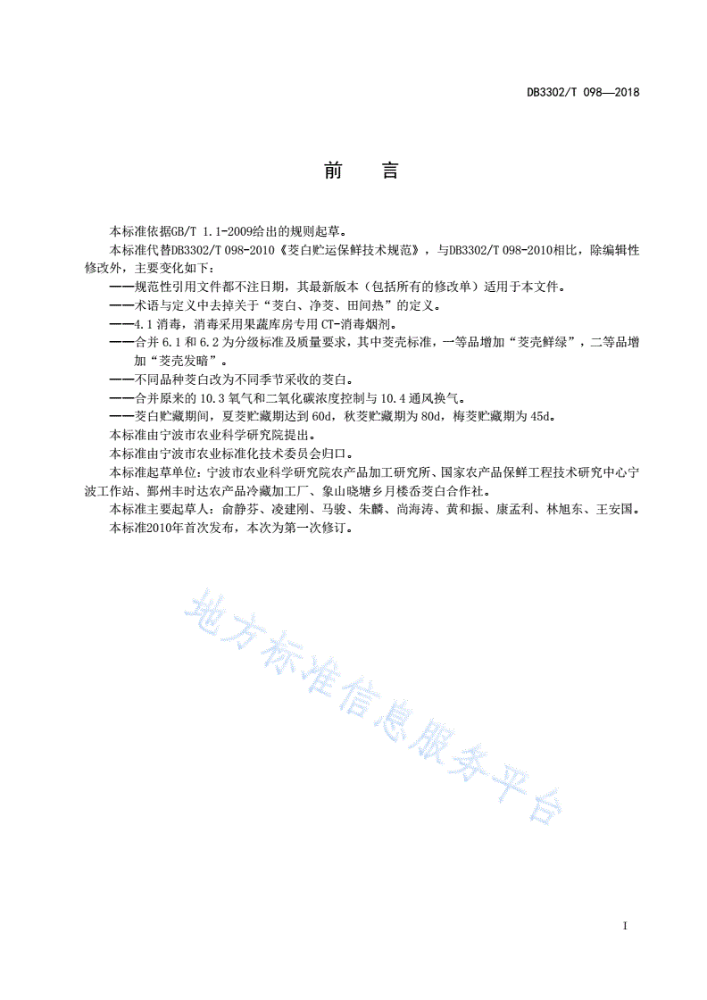 DB3302/T 098-2018 茭白贮运保鲜技术规范-第2页