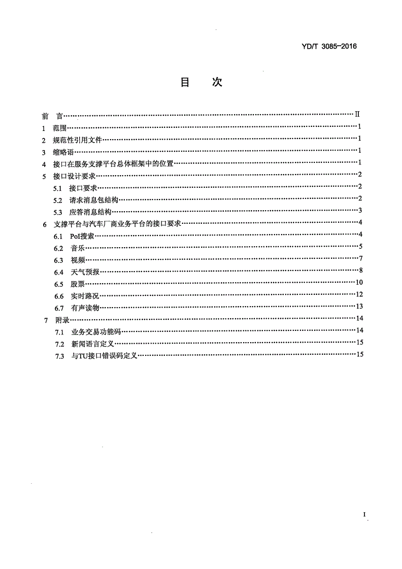 YD/T 3085-2016 基于公用通信网络的汽车信息化服务支撑平台与汽车厂商业务平台的接口技术要求-第2页