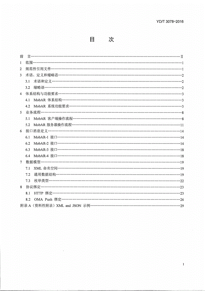 YD/T 3078-2016 移动增强现实业务能力总体技术要求-第2页