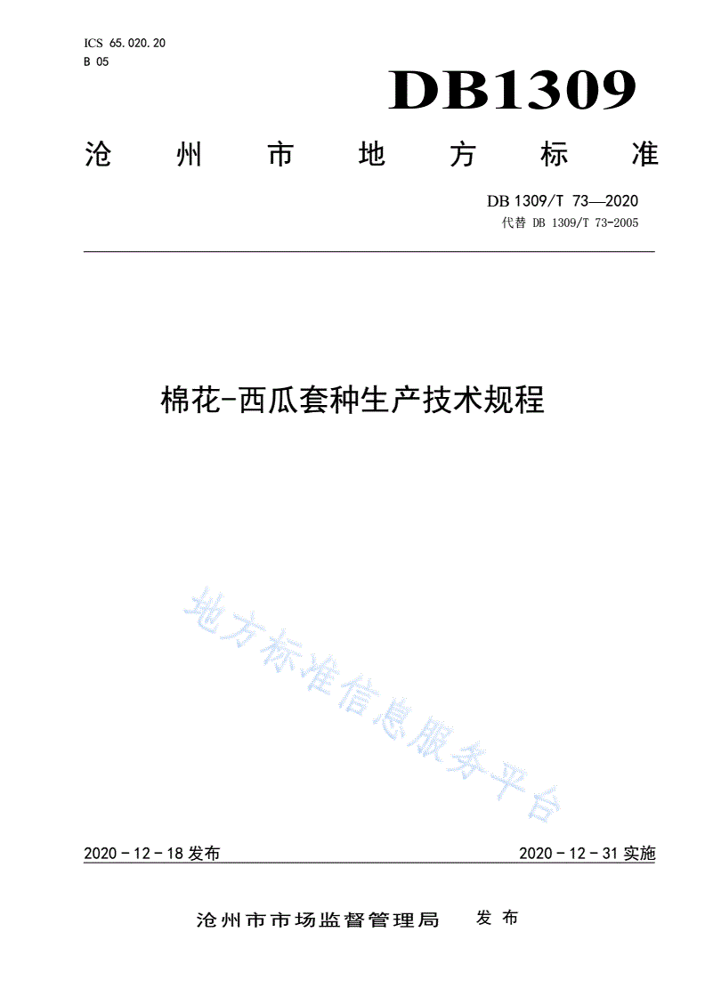 DB1309/T 73-2020 棉花-西瓜套种生产技术规程-第1页