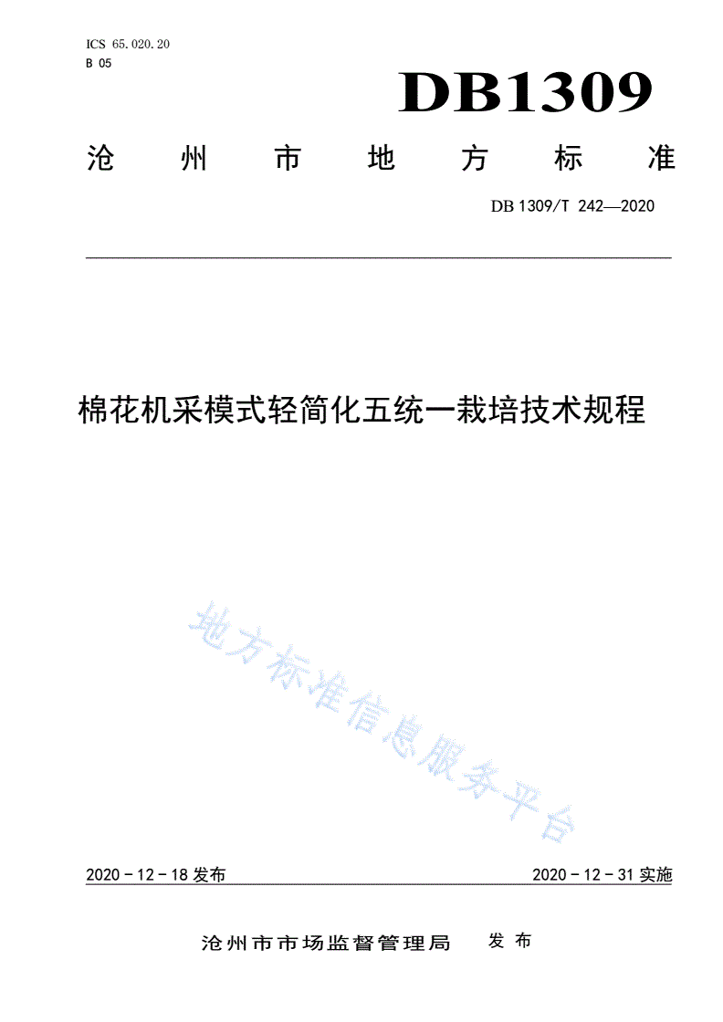 DB1309/T 242-2020 棉花机采模式轻简化五统一栽培技术规程-第1页