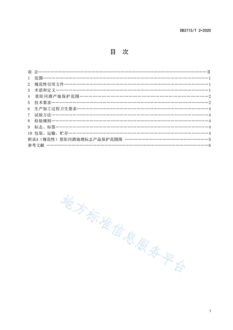 DB3715/T 2-2020 地理标志产品 景阳冈酒-第2页
