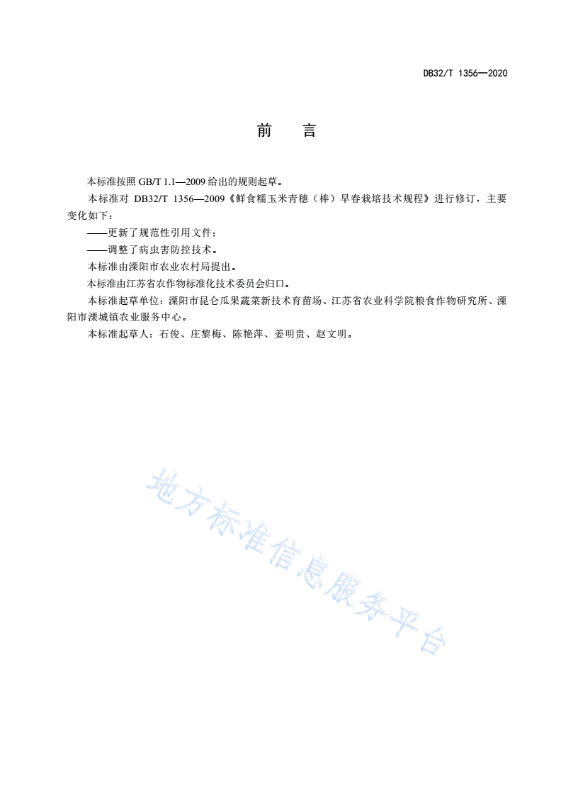 DB32/T 1356-2020 鲜食糯玉米青穗(棒)早春栽培技术规程-第2页