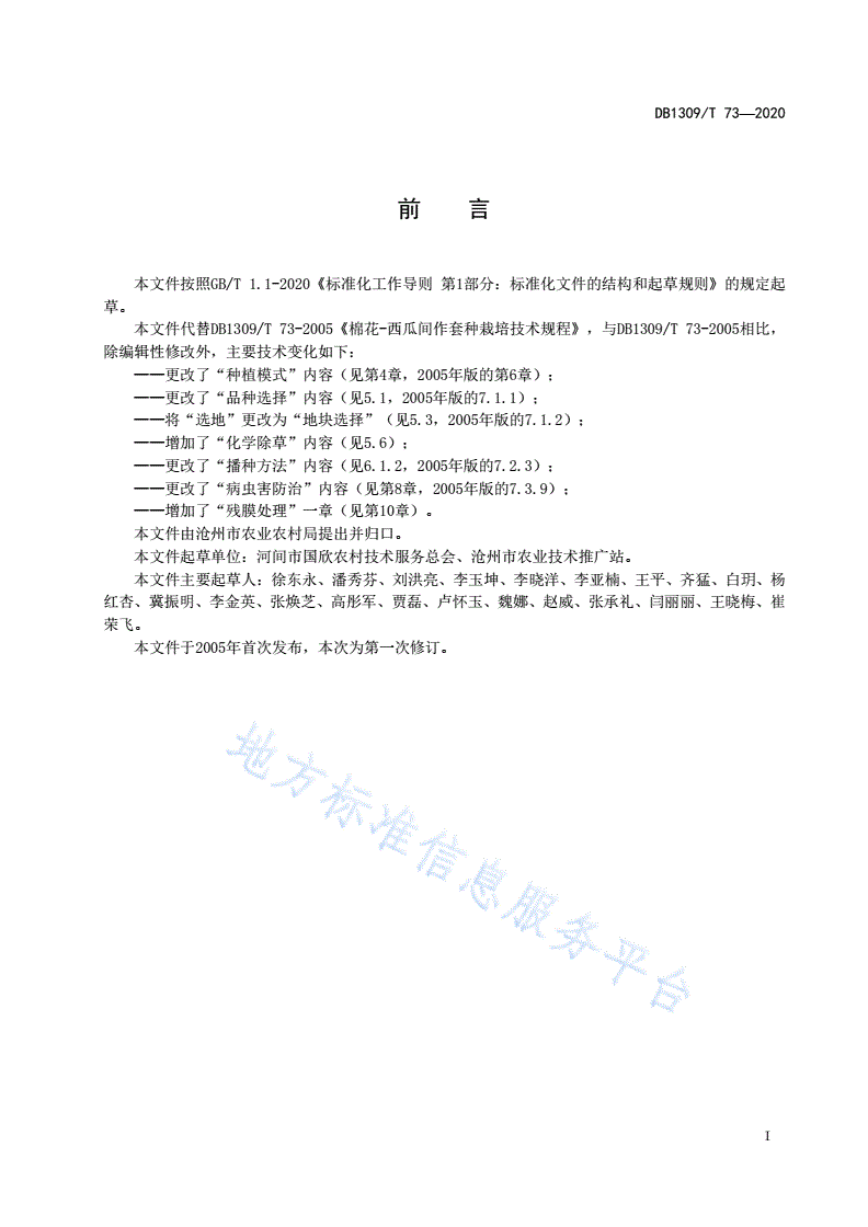 DB1309/T 73-2020 棉花-西瓜套种生产技术规程-第2页