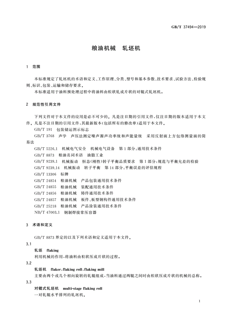 GB/T 37494-2019 粮油机械 轧坯机-第3页