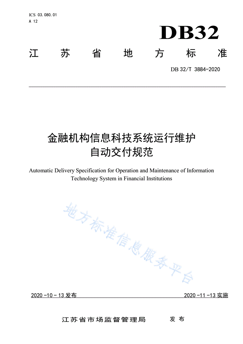 DB32/T 3884-2020 金融机构信息科技系统运行维护自动交付规范-第1页