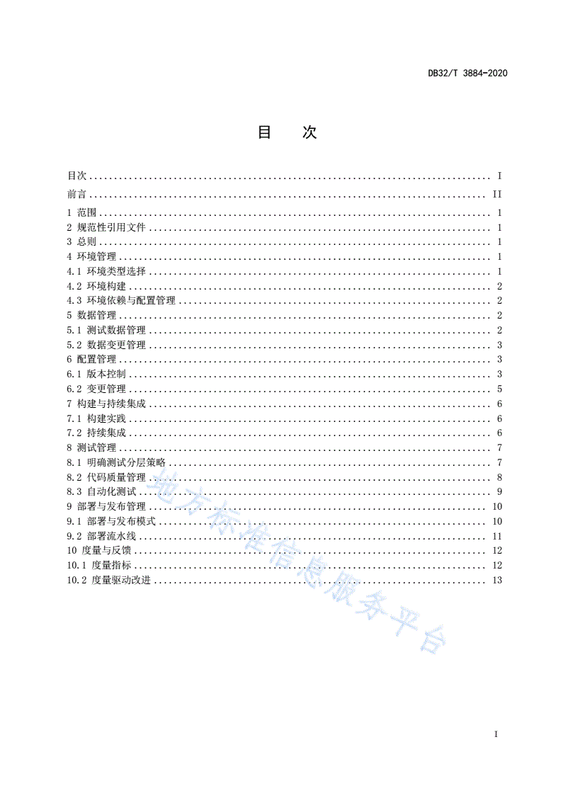 DB32/T 3884-2020 金融机构信息科技系统运行维护自动交付规范-第2页