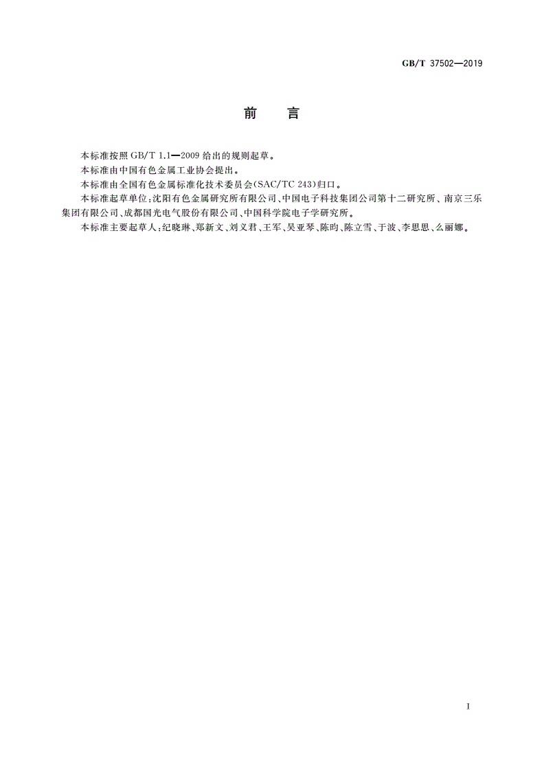 GB/T 37502-2019 电真空器件结构材料用铜镍合金棒-第2页