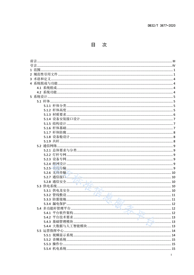 DB32/T 3877-2020 多功能杆智能系统技术与工程建设规范-第3页
