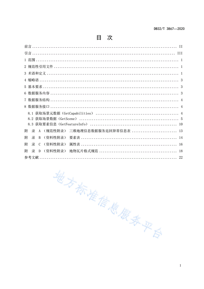 DB32/T 3867-2020 三维地理信息数据服务规范-第3页